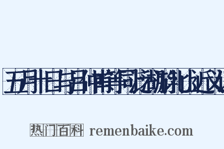 五月十日与吕仲甫等同泛湖游北山近义词是什么意思的图片